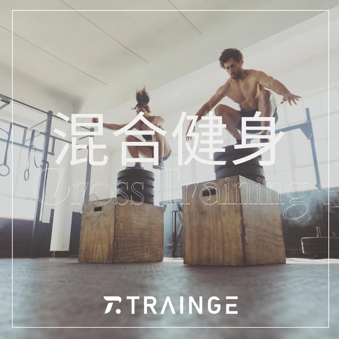 混合健身 Cross Training