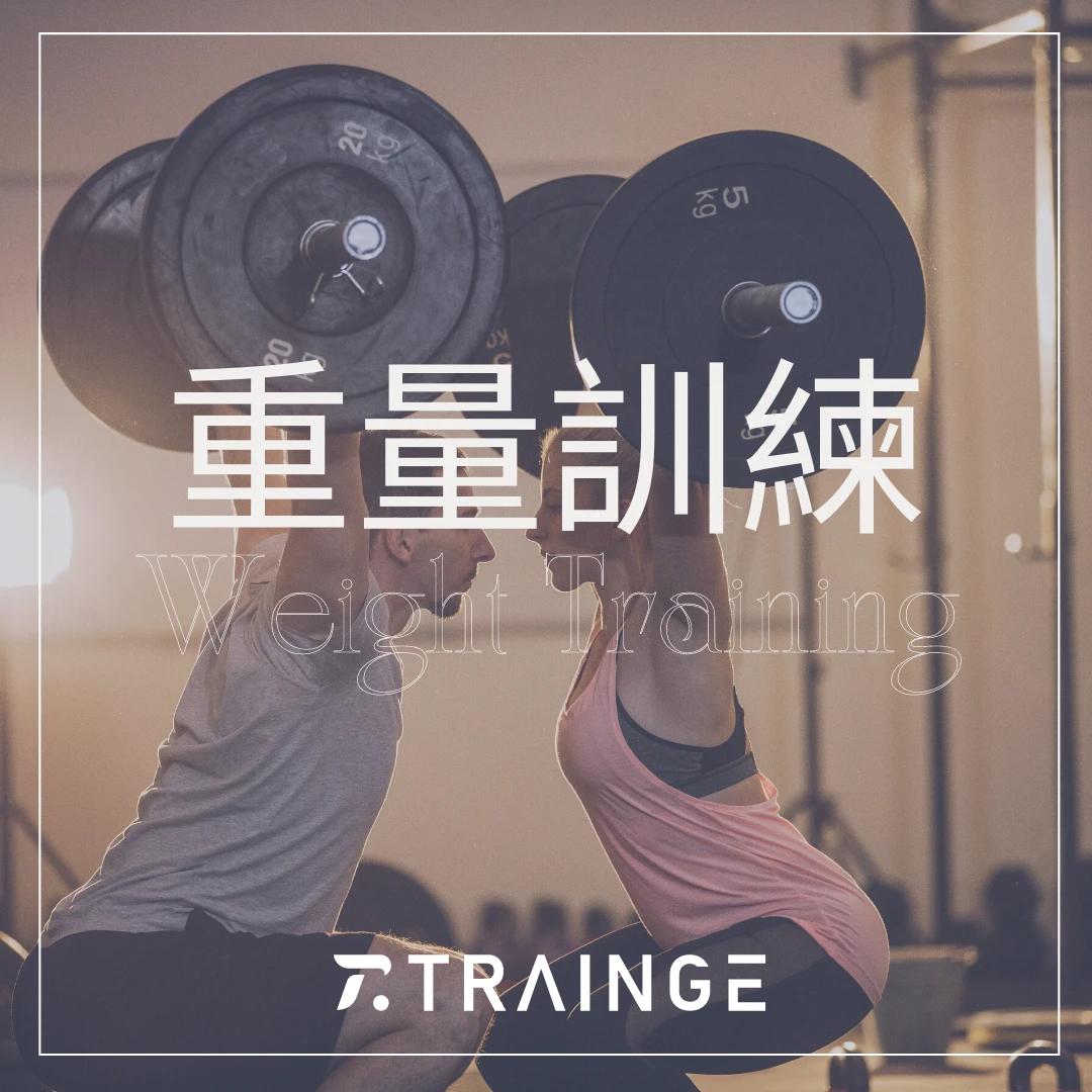 重量訓練 Weight Training