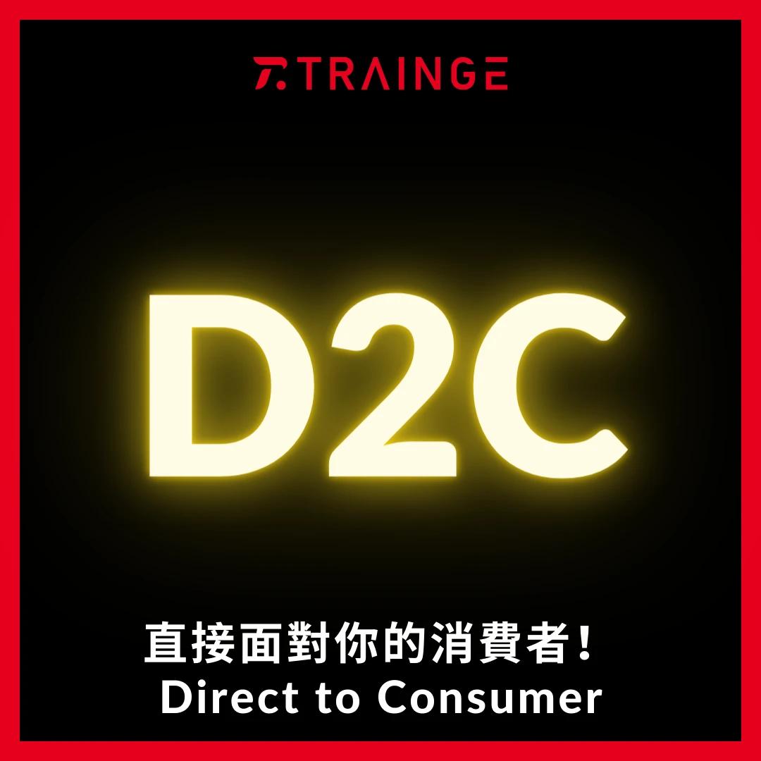 直接面對你的消費者！D2C、C2C的運動健康服務應用