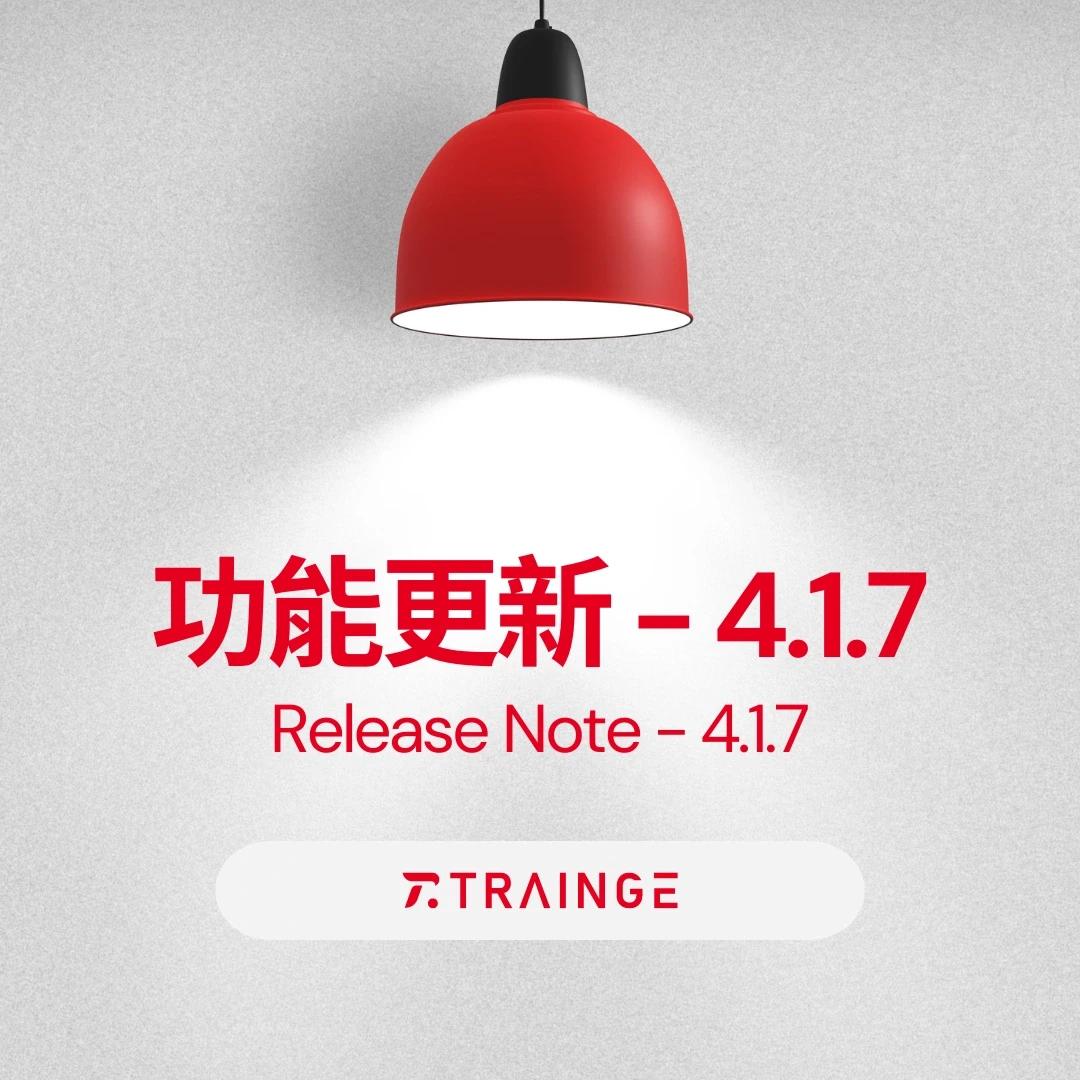 Trainge Release Note - 4.1.7