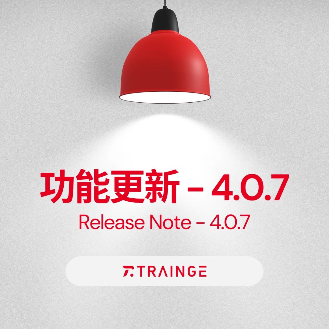 Trainge功能更新 - 4.0.7