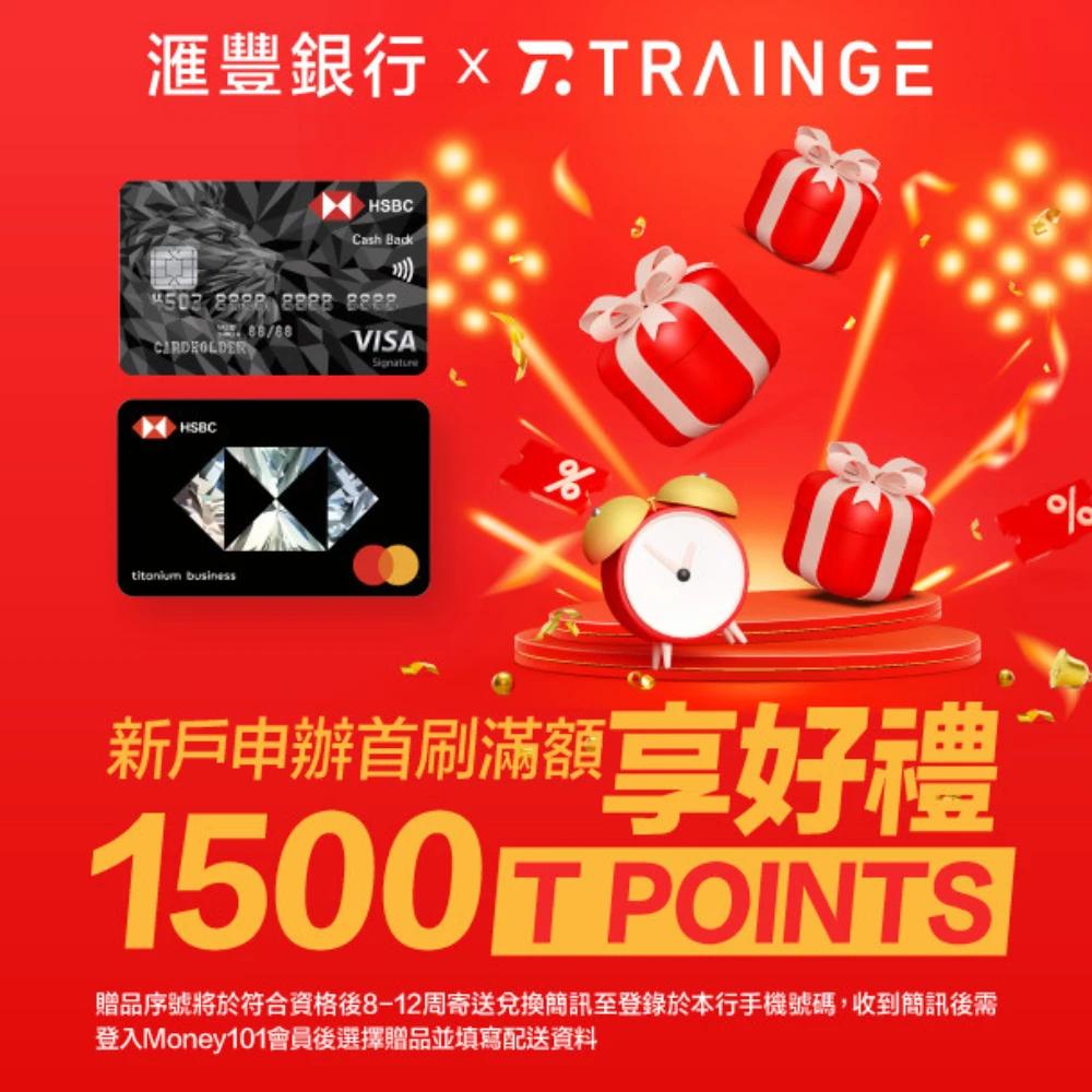 Trainge x Money101 滙豐新戶享獨家好禮【1500 T points】