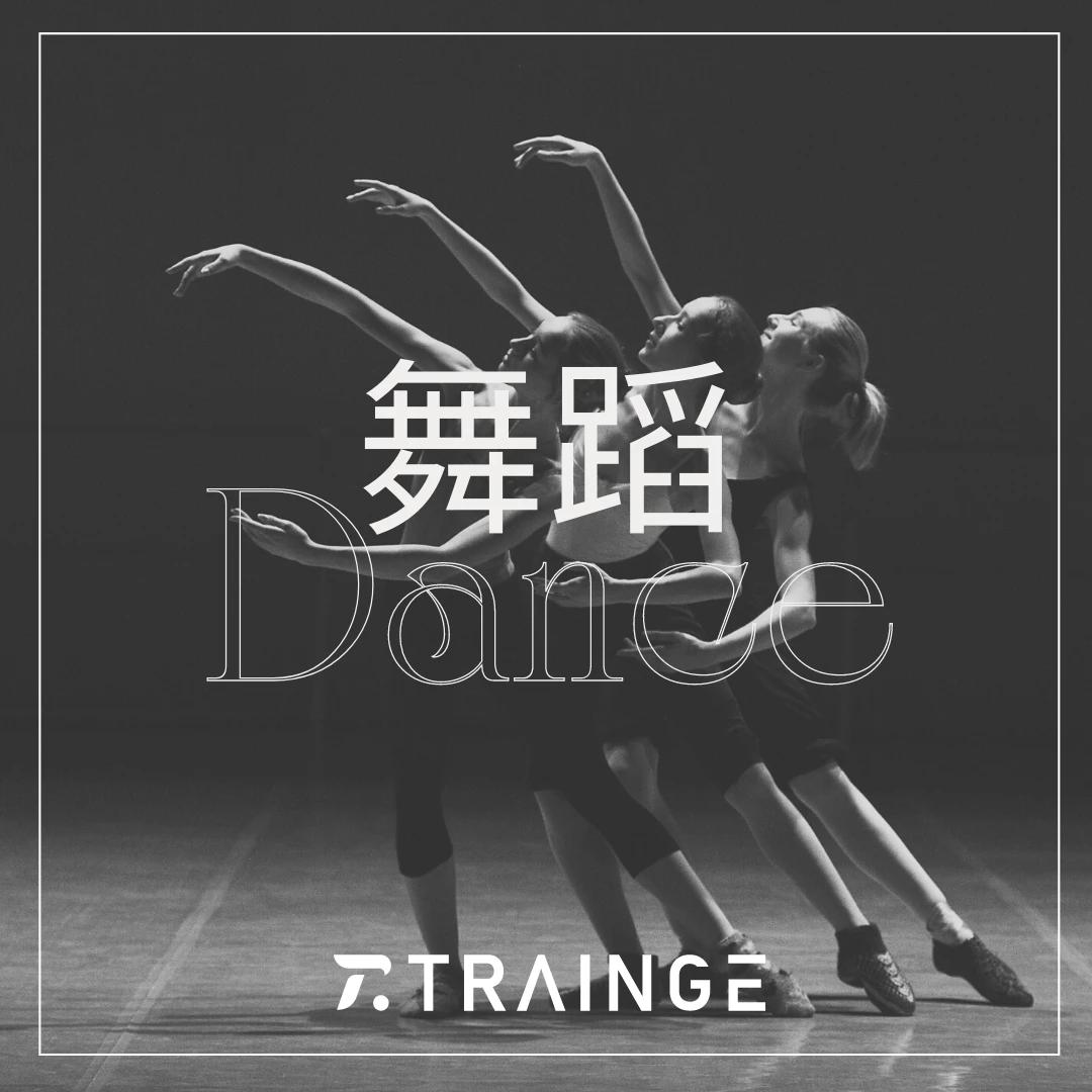 舞蹈 Dance