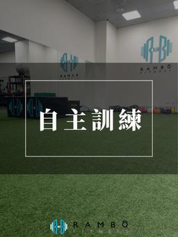 Image of 藍波健康體能-自主訓練