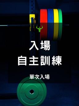 Image of 狂牛體能訓練中心─五股