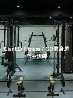 Image of GD健身房-自主訓練