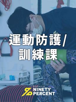 Image of 運動防護/訓練課