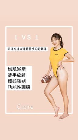 Image of MP-Claire 一對一教練課