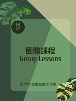 Image of 團體課程Group Lessons