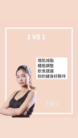 Image of MP-Ella 一對一教練課