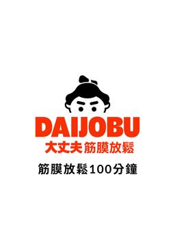 Image of 筋膜放鬆100分鐘
