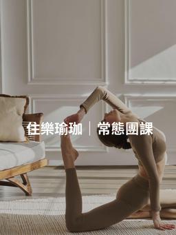 Image of 住樂瑜伽團體課程