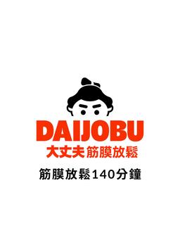 Image of 筋膜放鬆140分鐘