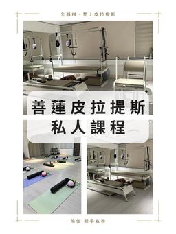 Image of 器械一對一【時間表】善蓮皮拉提斯KL