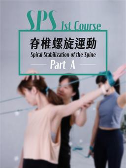 Image of 研習A｜SPS 脊椎螺旋運動