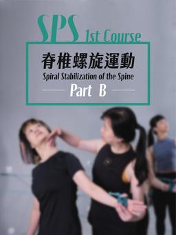 Image of 研習B｜SPS 脊椎螺旋運動