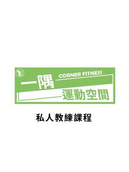 Image of 一對一個人運動指導