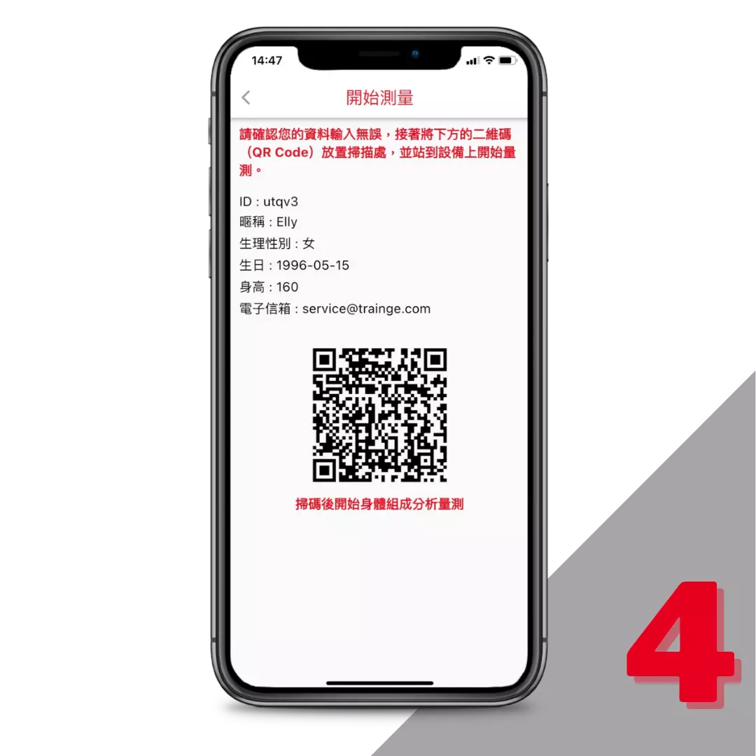 掃描Trainge的QR Code開始量測身體組成分析