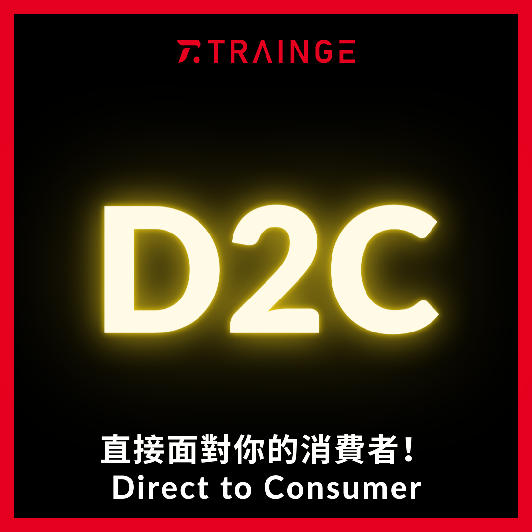 D2C直接面對你的消費者