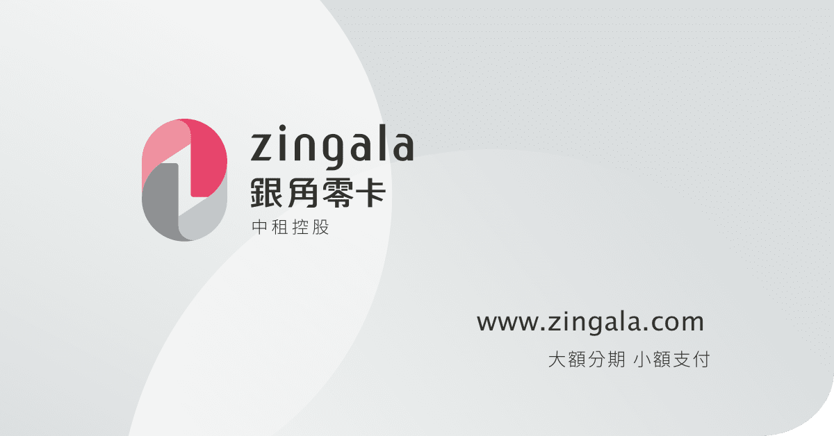 Zingala銀角零卡分期