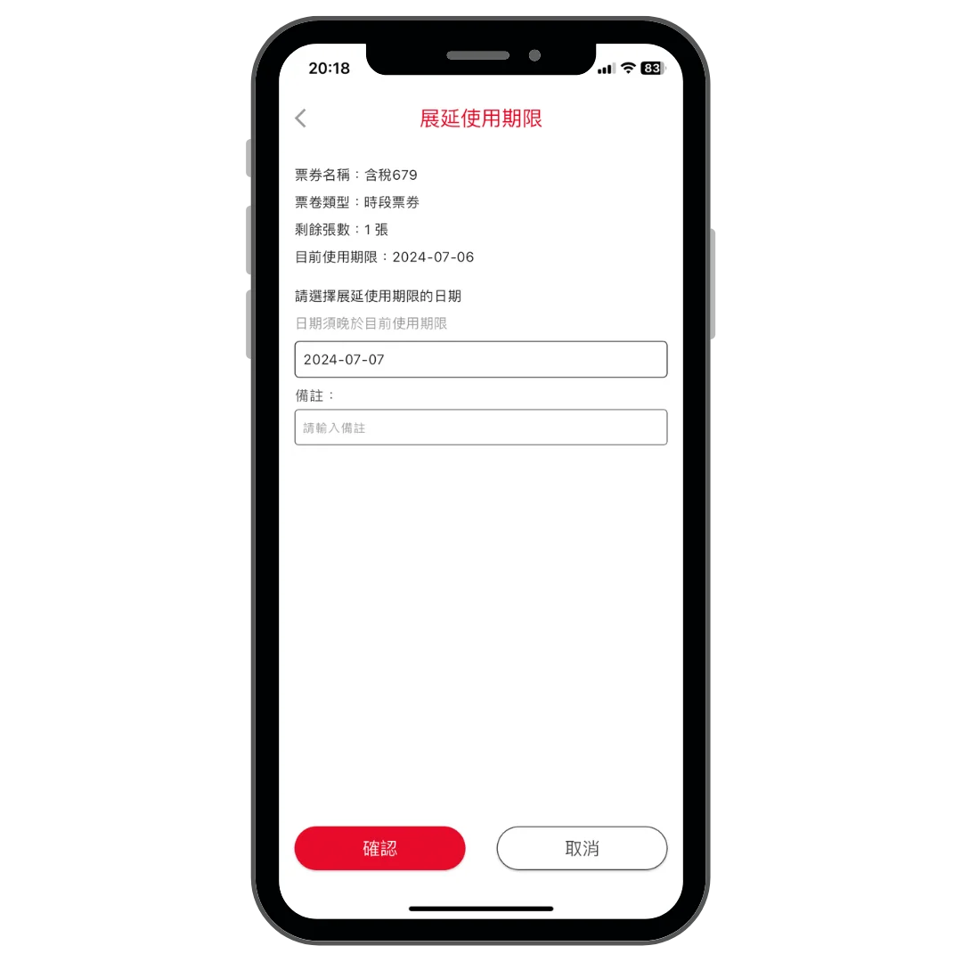 輸入展延日期與備註