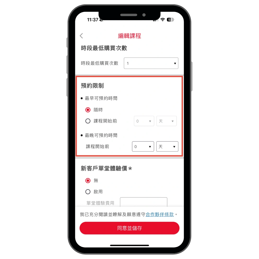 「預約限制」欄位中編輯