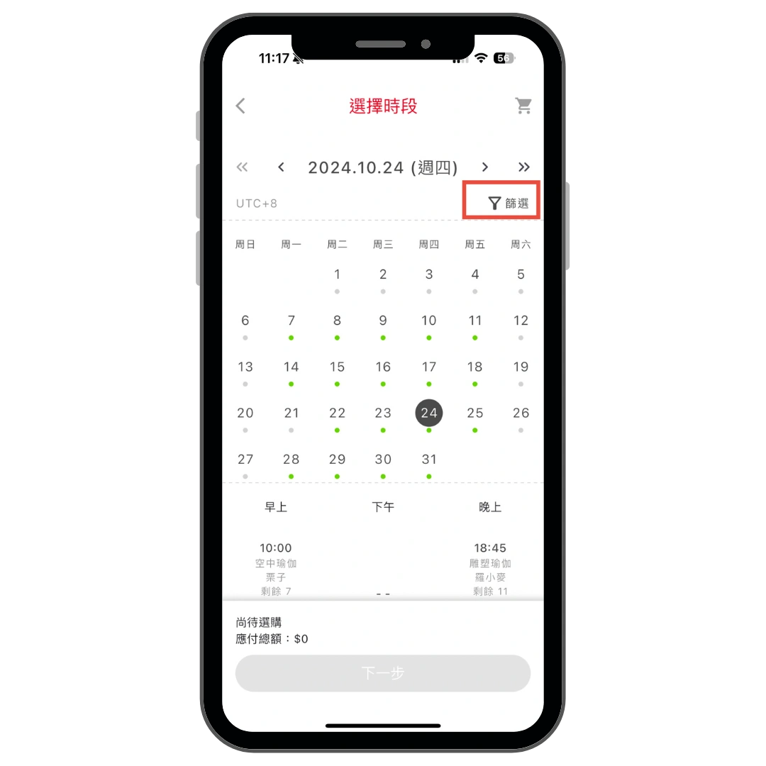 選擇時段頁面中「篩選」